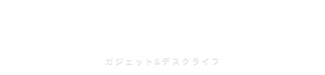 セキログ｜ガジェットとデスク周りの日常