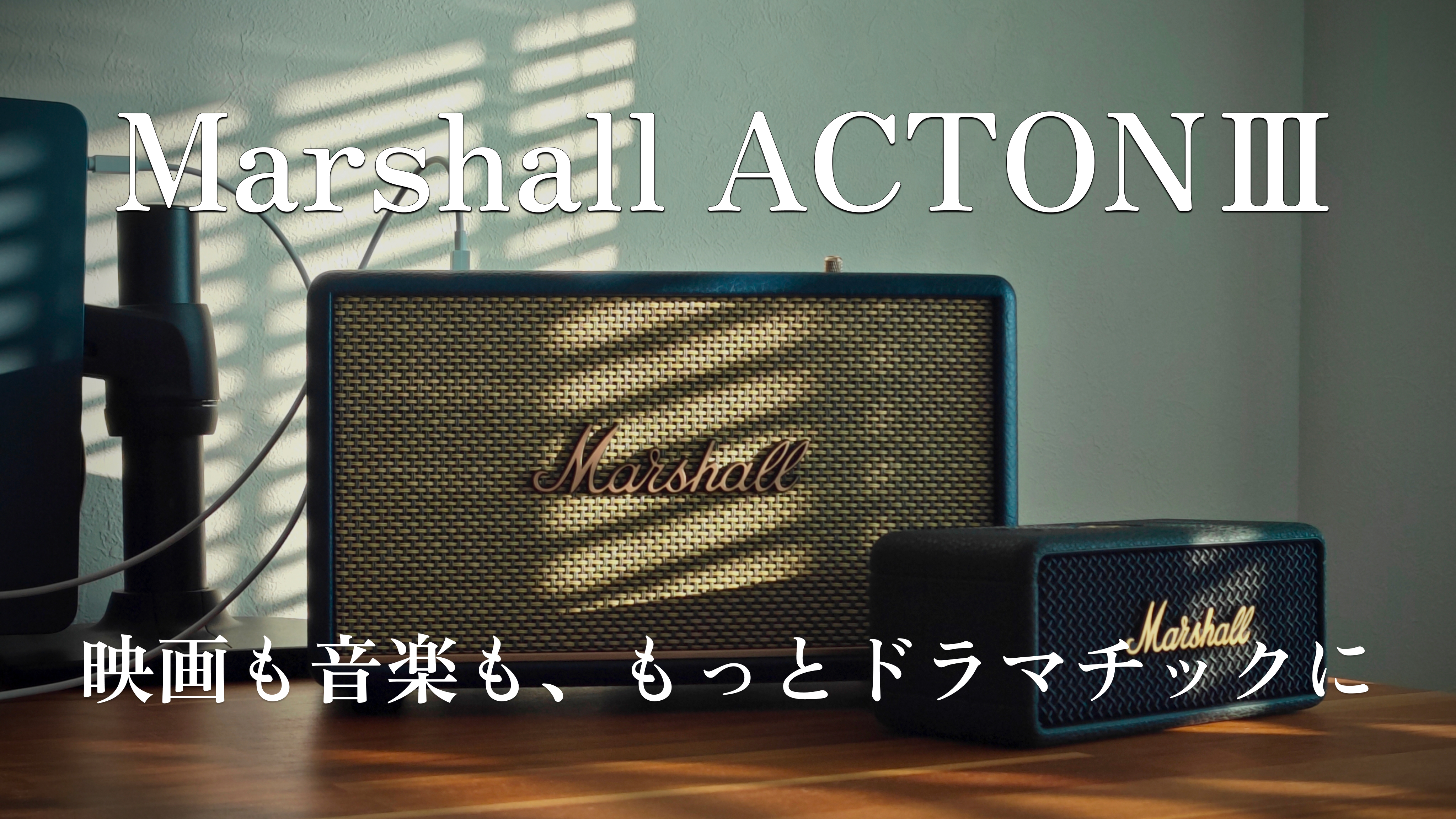 Marshall Acton IIIレビュー｜小型で驚く“部屋を支配する”音の実力 