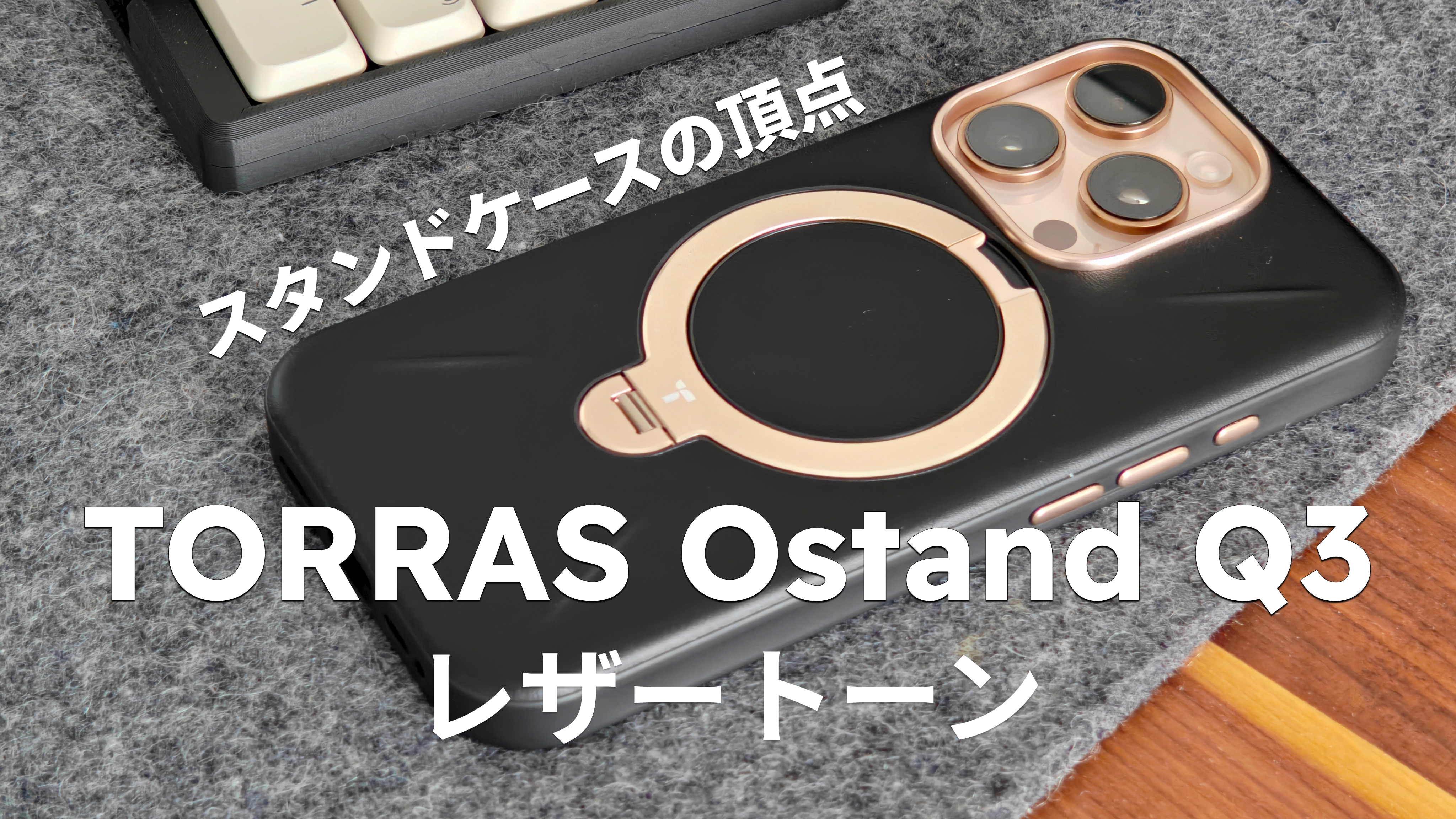 iPhone 17シリーズ対応】TORRAS Ostand Q3 レザートーン徹底レビュー 