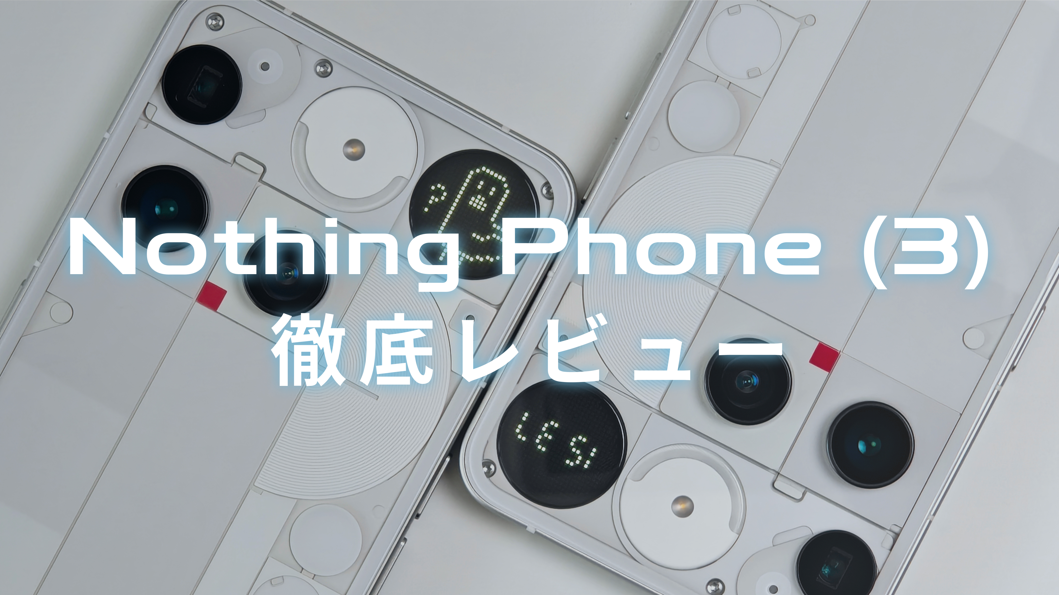 Nothing Phone (3)日本版徹底レビュー｜FeliCa・カメラ・電池・発熱
