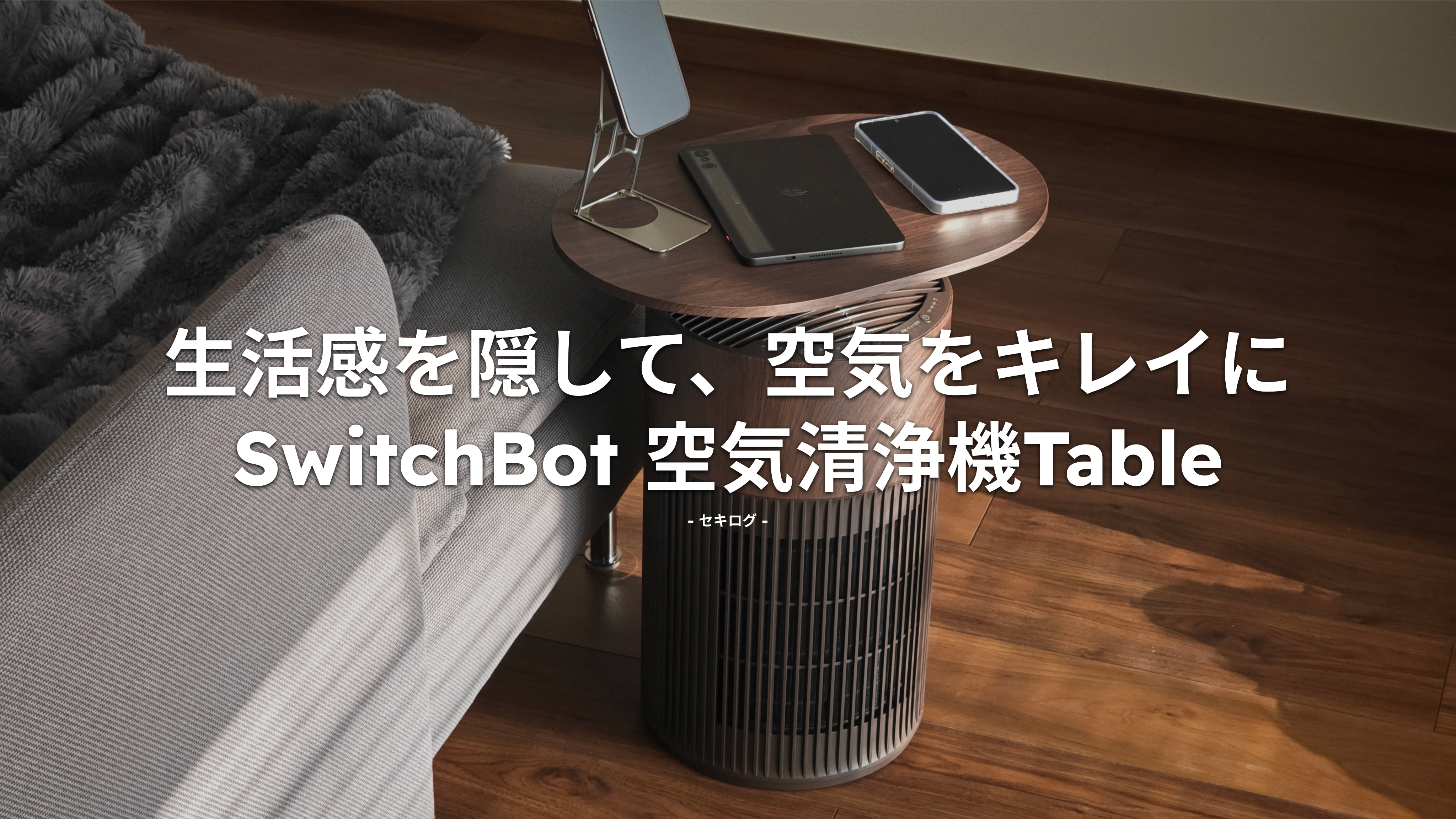 生活感を消す“見せる家電”花粉もニオイも“置くだけで対策”｜SwitchBot 