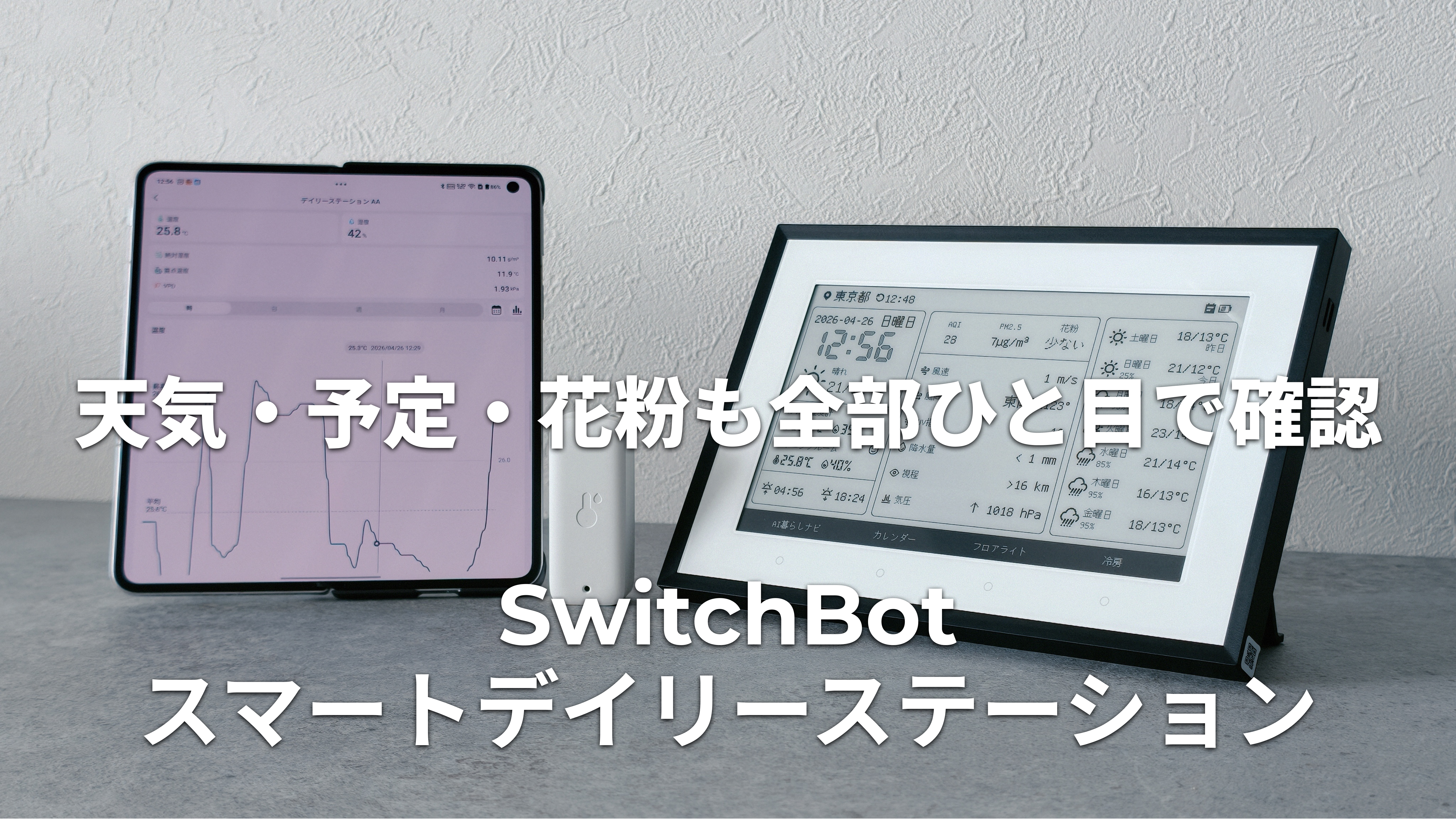 SwitchBot スマートデイリーステーション レビュー｜スマホを開かずに 