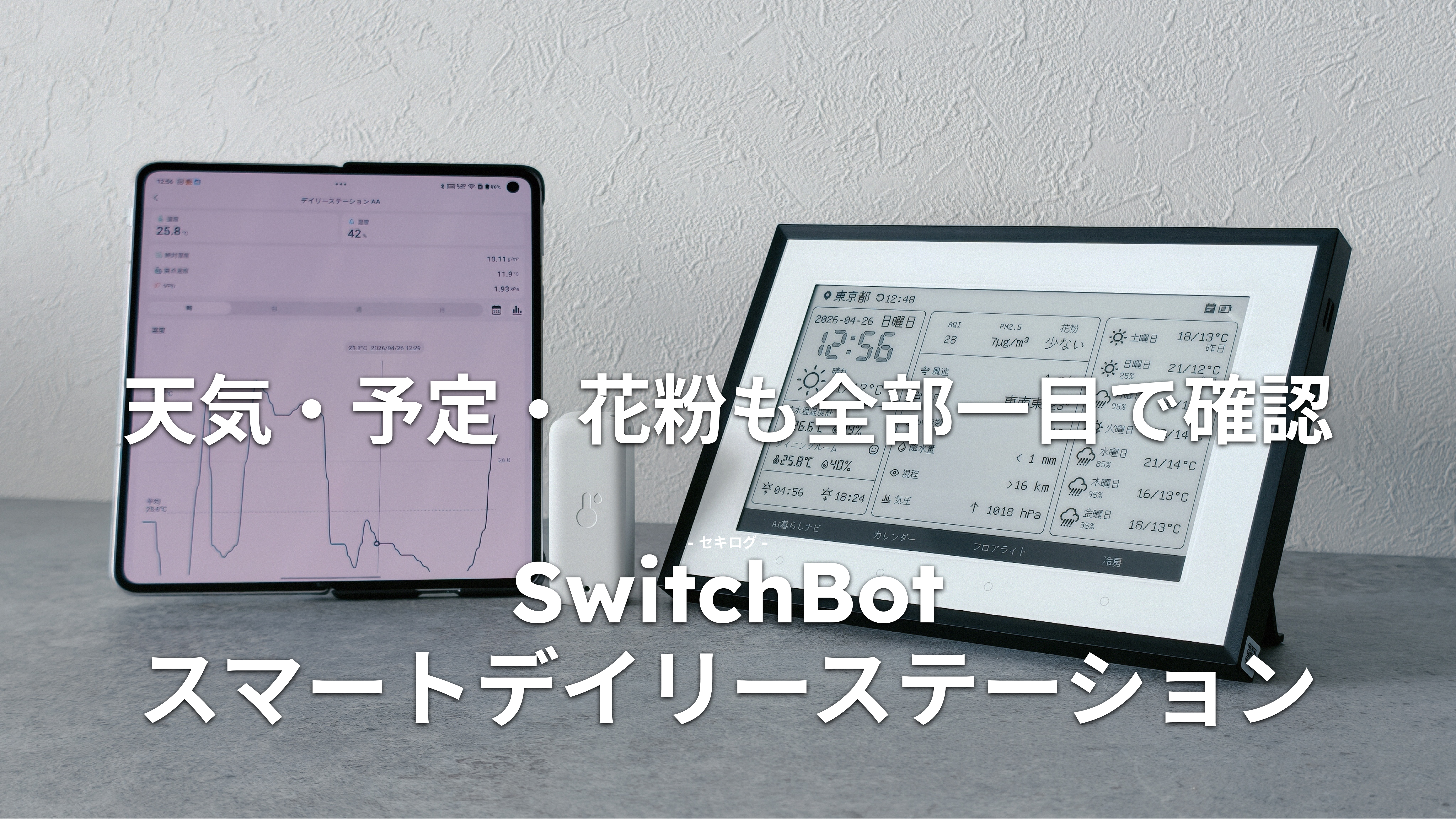 SwitchBot スマートデイリーステーション レビュー｜スマホを開かずに